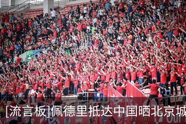 [流言板]佩德里抵达中国晒北京城市风景，随后前往餐厅品尝北京烤鸭